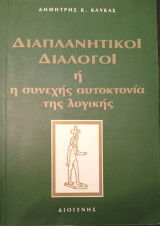Διαπλανητικοί διάλογοι ή η συνεχής αυτοκτονία της λογικής