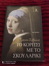 Το κορίτσι με το σκουλαρίκι