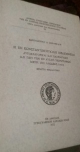Αι εν Κωνσταντινουπόλει βιβλιοθήκαι αυτοκρατορικαί και πατριαρχική και περί των εν αυταίς χειρογράφων μέχρι της αλώσεως (1453). Μελέτη φιλολογική.