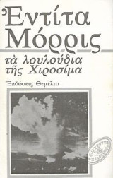 Τα λουλούδια της Χιροσίμα