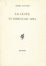 Έκλειψη. Το ημικύκλιο αίμα.