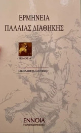Ερμηνεία Παλαιάς Διαθήκης: Από τη θυσία του Αβραάμ στην 'Akedah Yitzhak