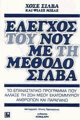Έλεγχος του νου με τη μέθοδο σιλβα, το επαναστατικό πρόγραμμα που άλλαξε τη ζωή μισού εκατομμυρίου ανθρώπων και παραπάνω