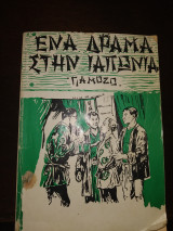 Ένα δράμα στην Ιαπωνία