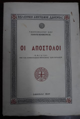 Οι Απόστολοι, Ομιλίαι εις τας Αποστολικάς περικοπάς των Κυριακών