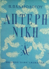 Απτρη νικη
