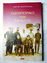 Οδοιπορικό των Σφακίων ενυπόγραφο