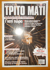 ΤΡΙΤΟ ΜΑΤΙ, ΤΕΥΧΟΣ 194, ΟΚΤΩΒΡΙΟΣ 2011