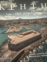 Κρήτη της καρδιάς μας...
