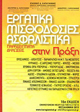 Εργατικά, μισθοδοσίες, ασφαλιστικά