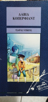 ΔΑΒΙΔ ΚΟΠΕΡΦΙΛΝΤ (ΠΑΙΔΙΚΗ ΔΙΑΣΚΕΥΗ)