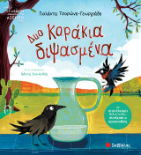 Δυο κοράκια διψασμένα: Αν αποτέλεσμα θέλεις να δεις, συνέχισε να προσπαθείς