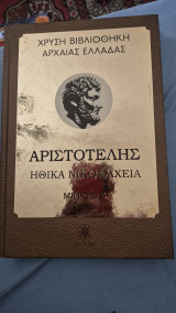 Χρυση βιβλιοθηκη της αρχαιας ελλαδας-αριστοτελης ηθικα νικομαχεια μερος β