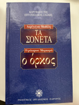 Τα σονέτα και Ο όρκος