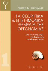 Τα θεωρητικά και επιστημονικά θεμέλια της Οργονομίας: Από τον Αναξίμανδρο, στη διακύμανση του κβαντικού κενού