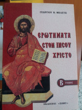 Ερωτήματα στον Ιησού Χριστό