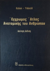 Έγχρωμος Άτλας Ανατομικής Του Ανθρώπου
