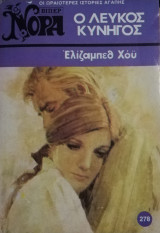 Ο λευκός κυνηγός Βίπερ Νόρα Νο 278