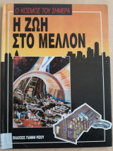 Η ζωή στο μέλλον