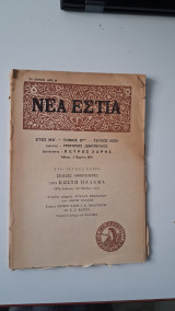 Νέα Εστία 1970, έτος ΜΔ΄-τ.87ος-τχ.1024, 1 Μαρτίου 1970