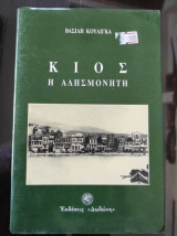 Κιος. Η αλησμονητη