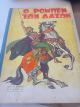 Ο Ρομπέν των Δασών