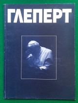 Γλέπερτ Τεύχος 7