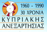 Αφίσα - χάρτης αναδιπλούμενος με θέμα τα 30 έτη Κυπριακής Ανεξαρτησίας 1960-1990