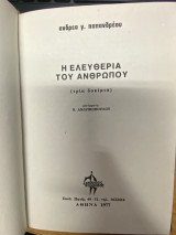 Η Ελευθερία του Ανθρώπου (Τρία Δοκίμια)