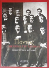 Πόντος – Δικαίωμα στη μνήμη