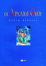 Οι αρχαίοι Θεοί