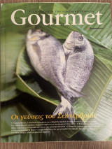 Gourmet Τεύχος 45 - Οι γεύσεις του Σεπτεμβρίου