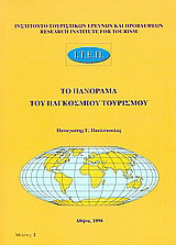 Το πανόραμα του παγκόσμιου τουρισμού