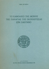 Το καθολικό της μονής της Παναγίας της Σκοπιώτισσας στη Ζάκυνθο (ανάτυπο)