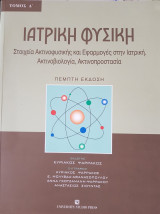 Ιατρική Φυσική, Στοιχεία Ακτινοφυσικής και Εφαρμογές στην Ιατρική. Ακτινοβιολογία, Ακτινοπροστασία, Τομος Α'