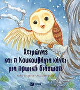ΧΕΙΜΩΝΑΣ ΚΑΙ Η ΚΟΥΚΟΥΒΑΓΙΑ ΚΑΝΕΙ ΜΙΑ ΗΡΩΙΚΗ ΔΙΑΣΩΣΗ
