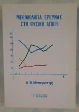 Μεθοδολογία έρευνας στη Φυσική Αγωγή