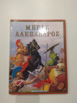Μέγας Αλέξανδρος