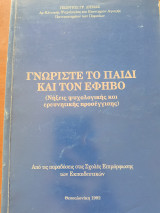 Γνωρίστε το παιδί και τον έφηβο