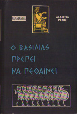 Ο Βασιλιάς πρέπει να πεθαίνει