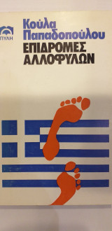 Επιδρομές Αλλοφύλων