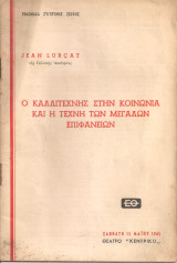 Ο καλλιτέχνης στην κοινωνία και η τέχν η των μεγάλων επιφανειών