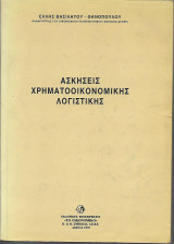 Ασκήσεις Χρηματοοικονομικής Λογιστικής