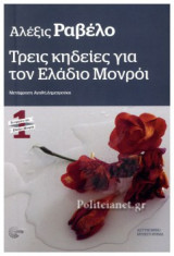 ΤΡΕΙΣ ΚΗΔΕΙΕΣ ΓΙΑ ΤΟΝ ΕΛΑΔΙΟ ΜΟΝΡΟΙ