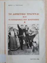 Το δημοτικό τραγούδι και οι κοινωνικές του διαστάσεις