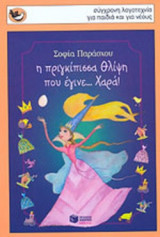 Η ΠΡΙΓΚΙΠΙΣΣΑ ΘΛΙΨΗ ΠΟΥ ΕΓΙΝΕ... ΧΑΡΑ!