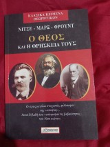 Νιτσε Μαρξ Φρουντ Ο θεος και η θρησκεία τους