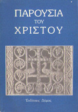Παρουσία του Χριστού