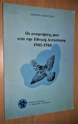 Οι Αναμνήσεις μου από την Εθνική Αντίσταση 1941-1944