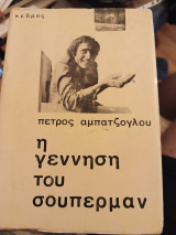 Η γέννηση του σούπερμαν
